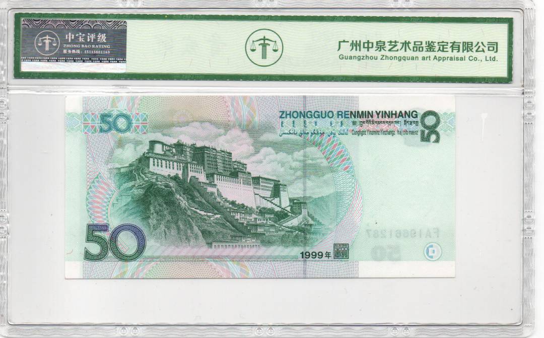 1999年伍拾圆