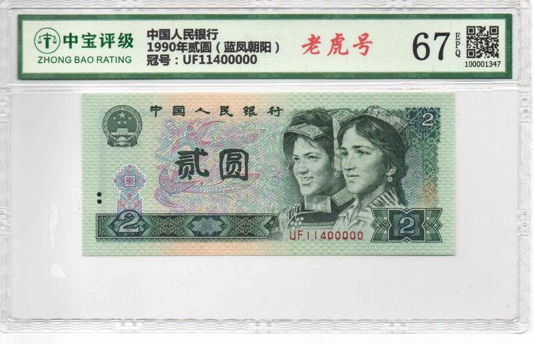 1990年贰圆（蓝凤朝阳）