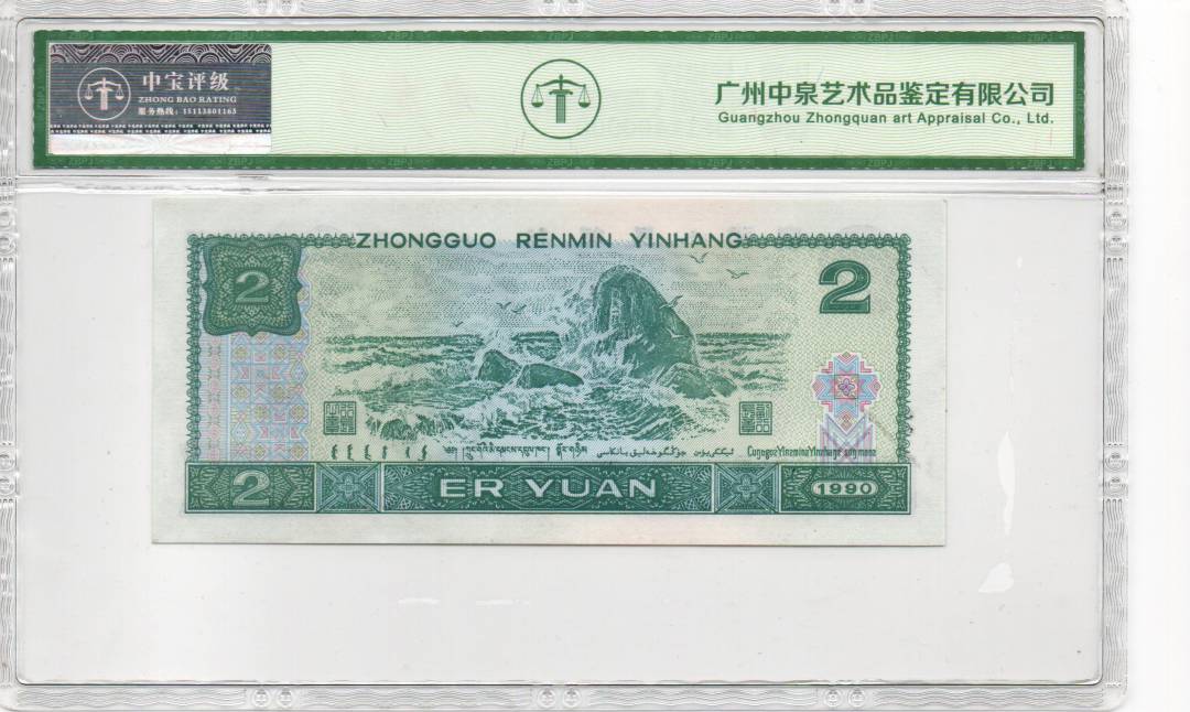 1990年贰圆（蓝凤朝阳）