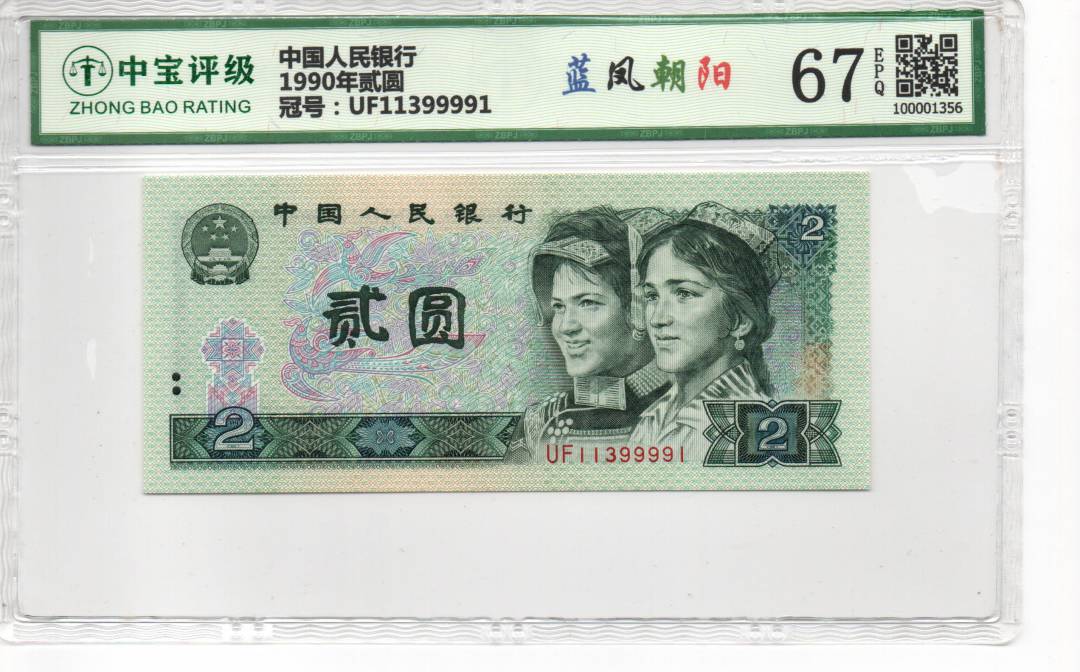 1990年贰圆