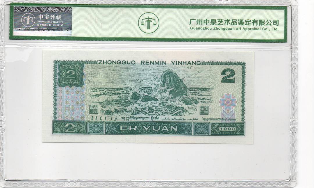 1990年贰圆