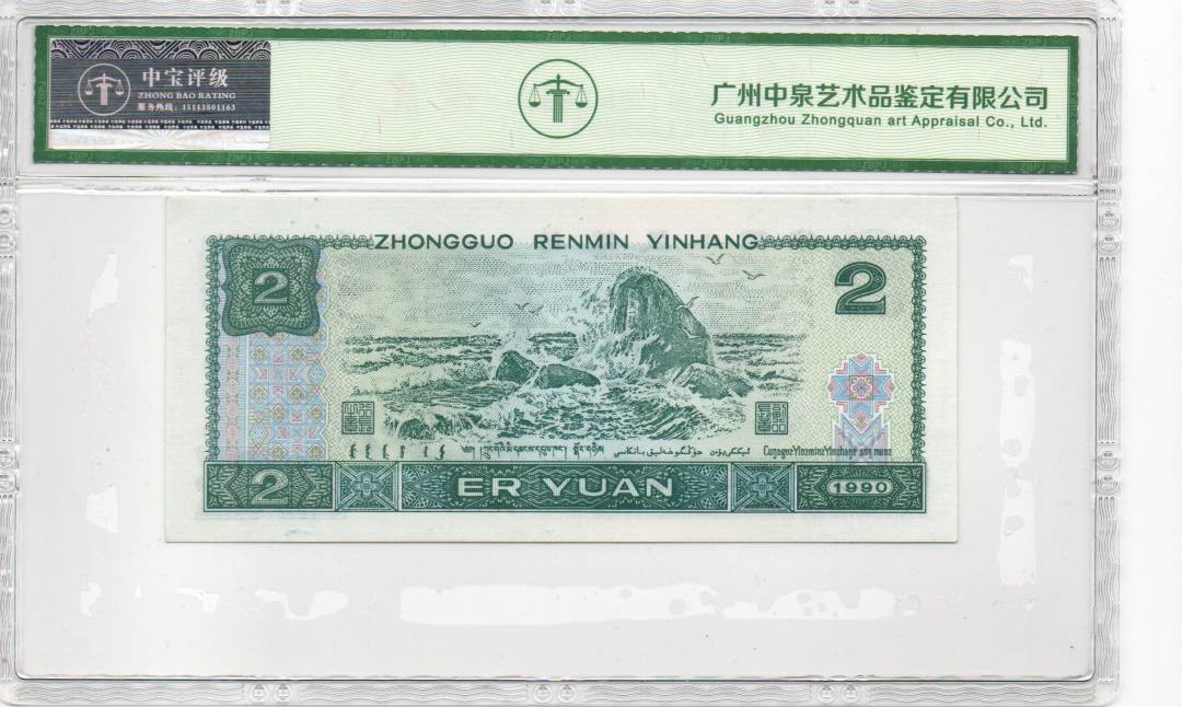 1990年贰圆（蓝凤朝阳）
