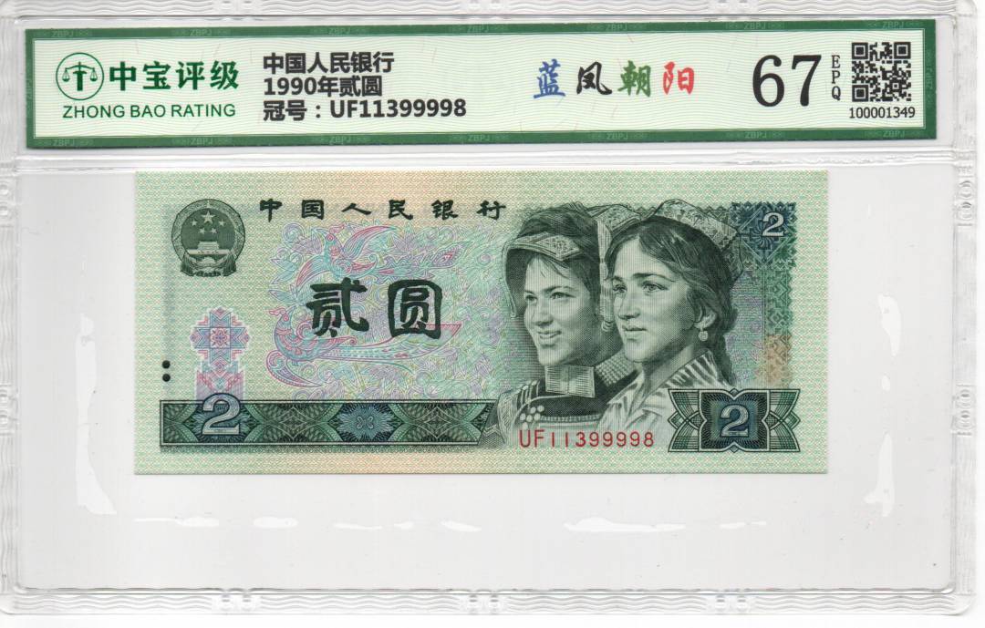 1990年贰圆