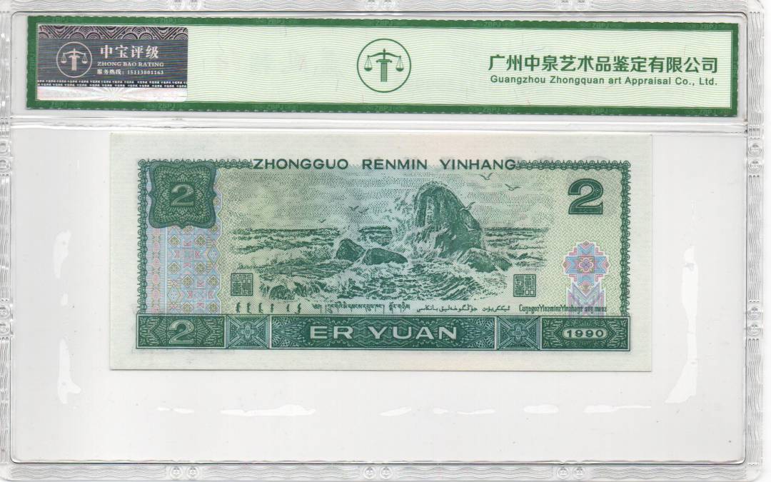 1990年贰圆