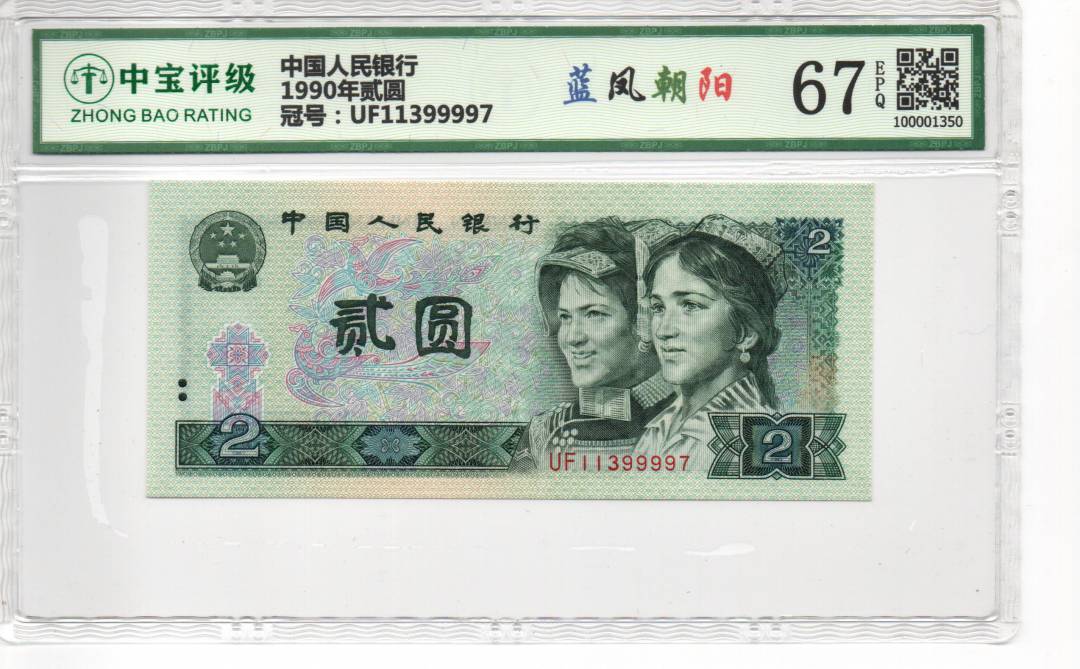 1990年贰圆