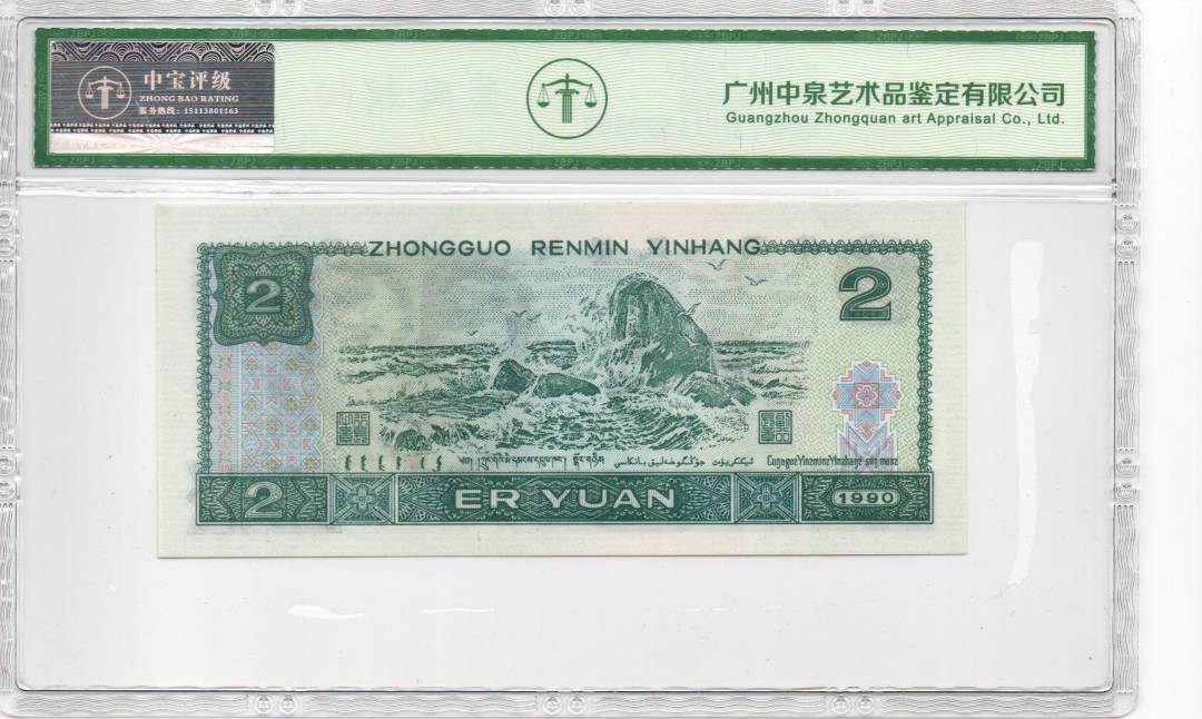 1990年贰圆