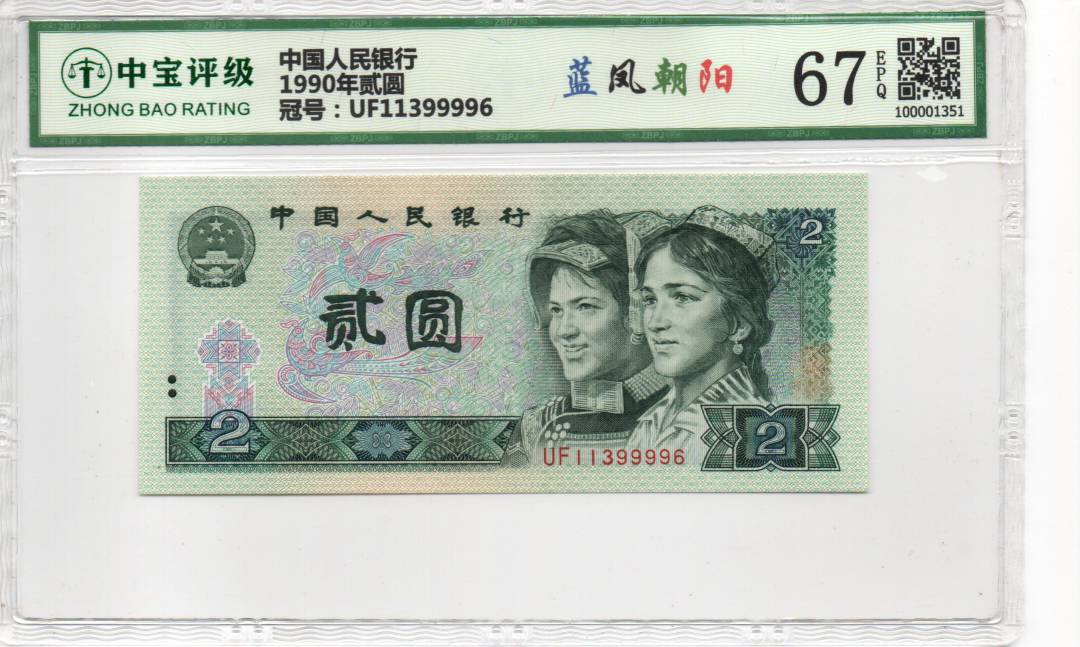 1990年贰圆