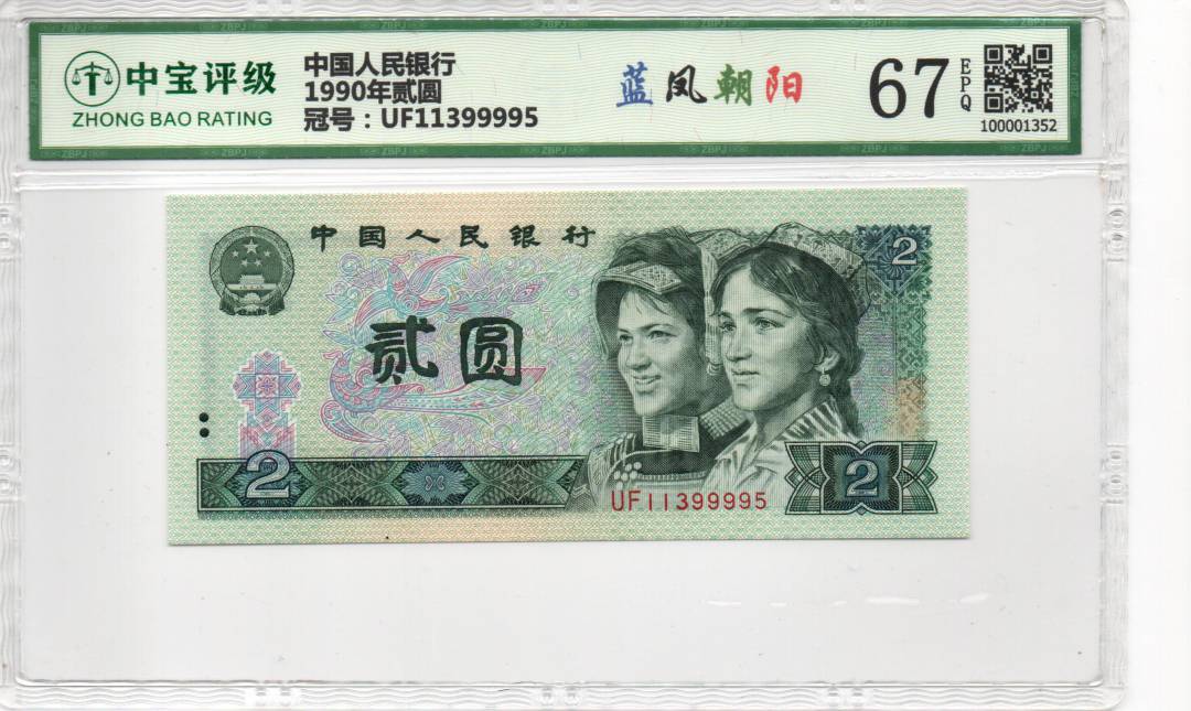 1990年贰圆