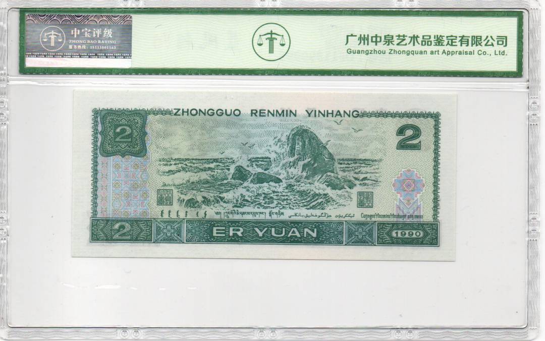 1990年贰圆