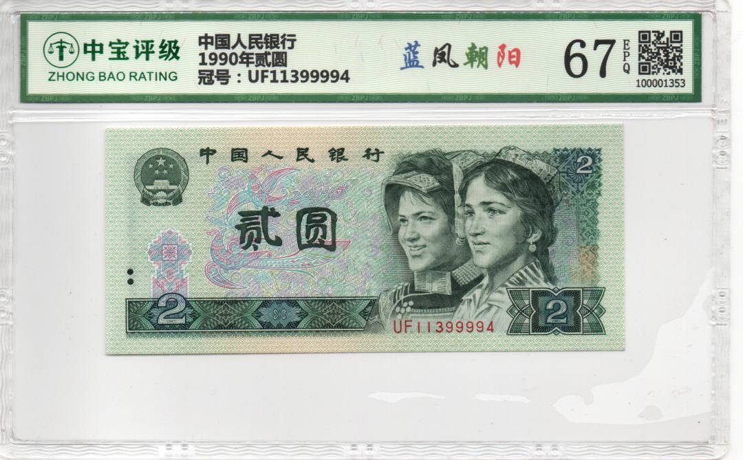 1990年贰圆