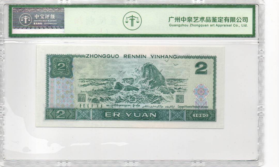 1990年贰圆