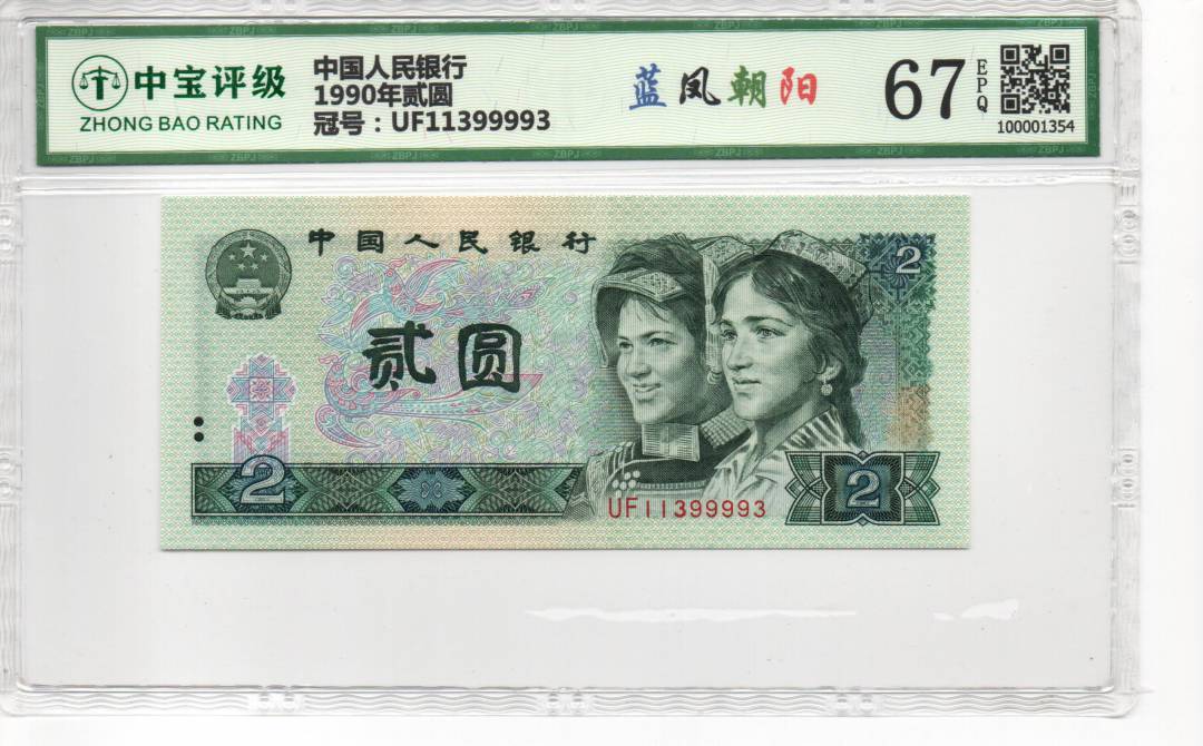1990年贰圆