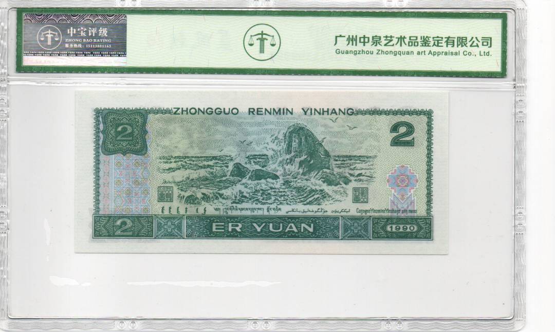 1990年贰圆