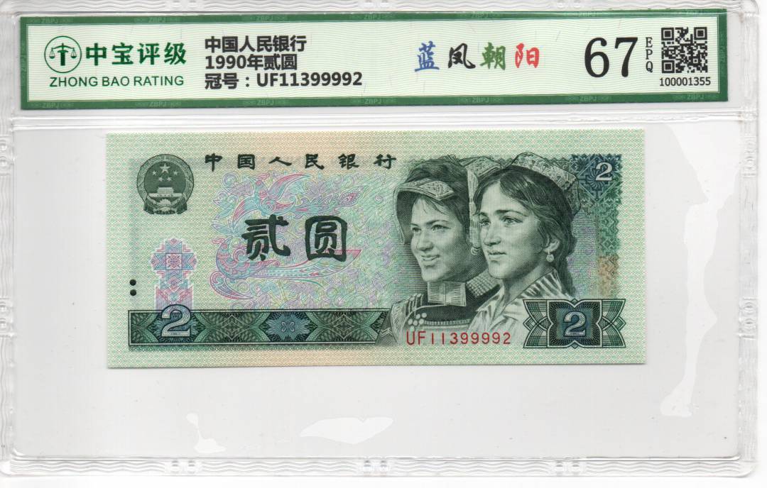1990年贰圆