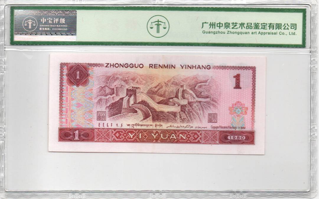 1980年壹圆