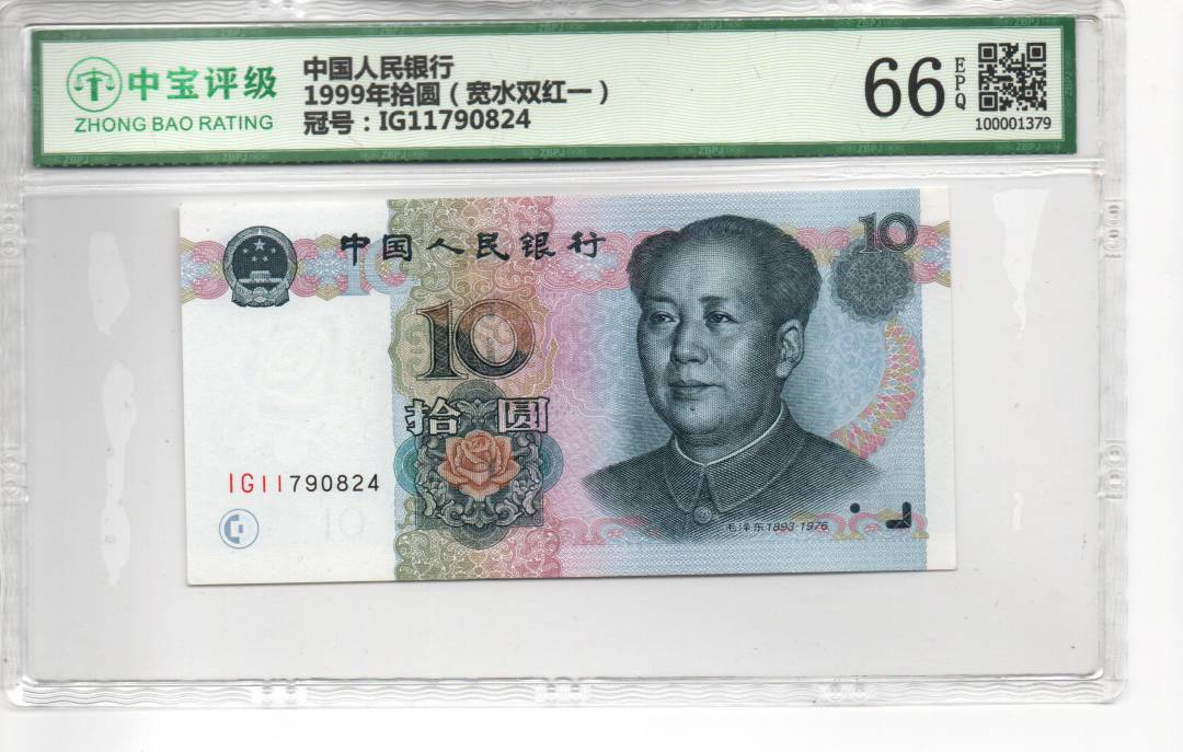 1999年拾圆（宽水双红一）