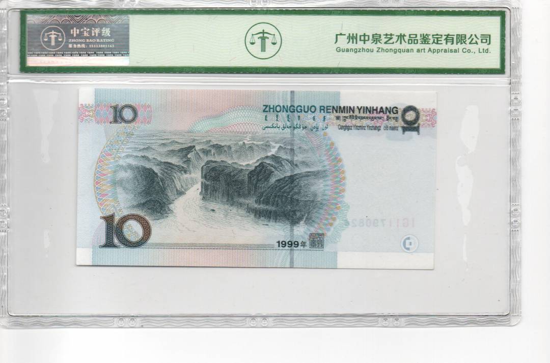1999年拾圆（宽水双红一）