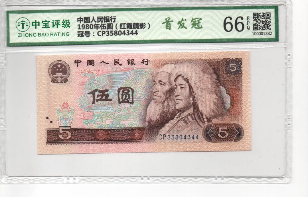 1980年伍圆（红霞鹤影）