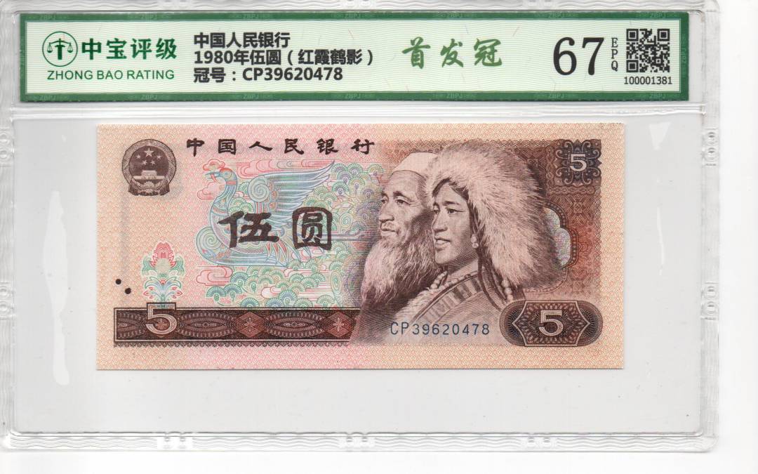 1980年伍圆（红霞鹤影）