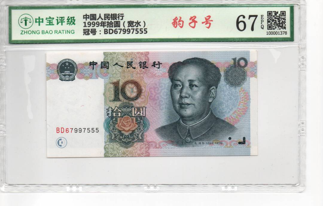 1999年拾圆（宽水）