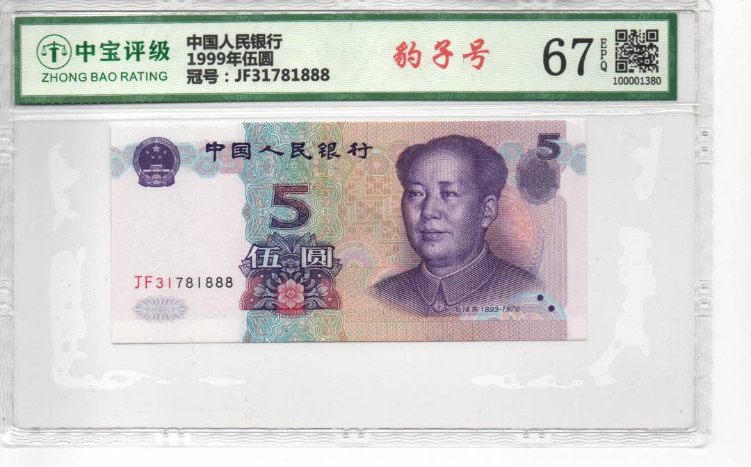 1999年伍圆