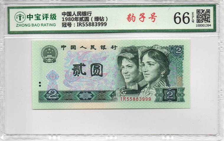 1980年贰圆（绿钻）