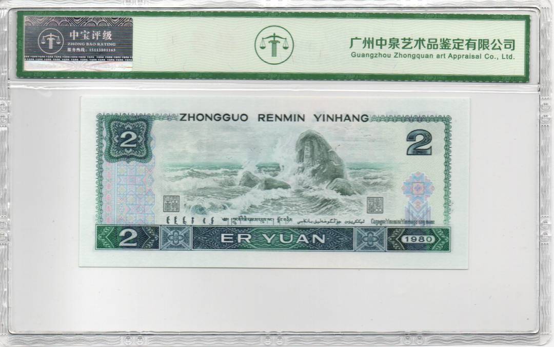 1980年贰圆（绿钻）