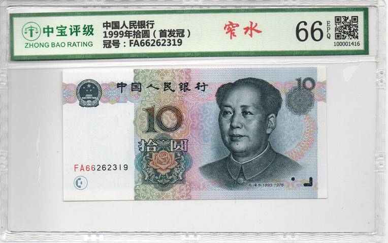 1999年拾圆（首发冠）