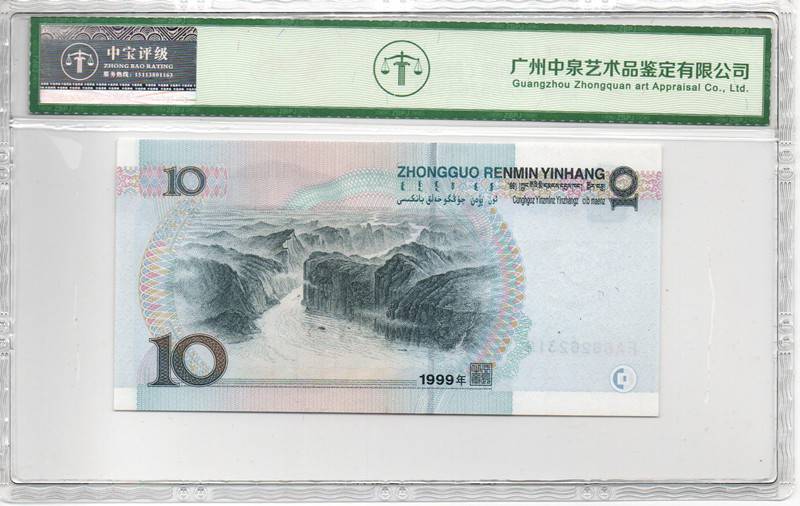 1999年拾圆（首发冠）