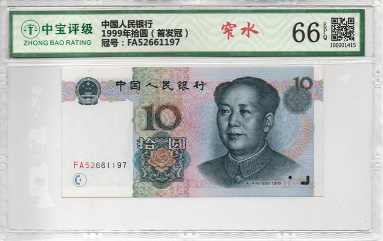 1999年拾圆（首发冠）