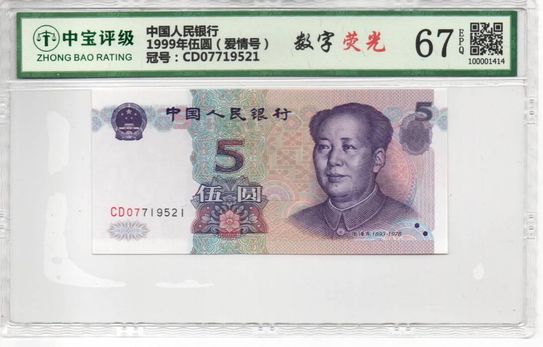 1999年伍圆（爱情号）