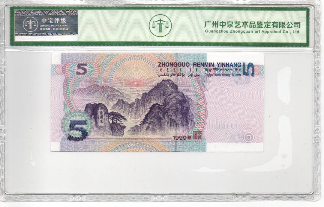 1999年伍圆（爱情号）