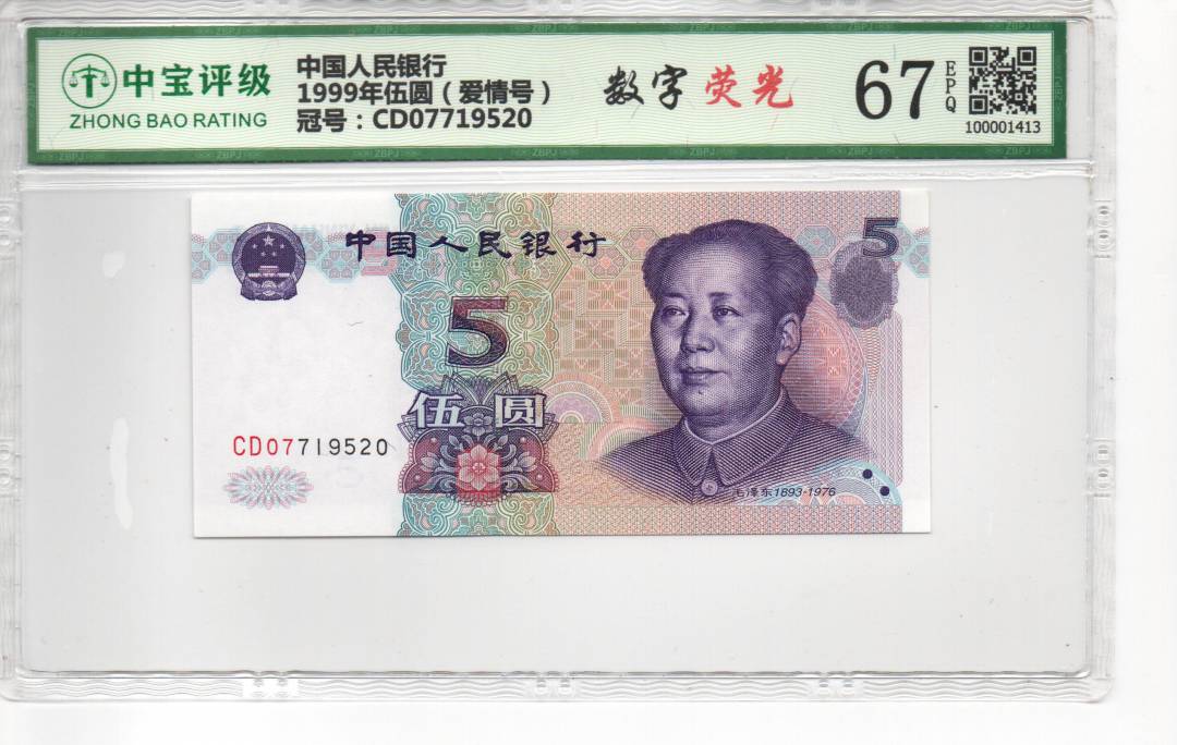 1999年伍圆（爱情号）