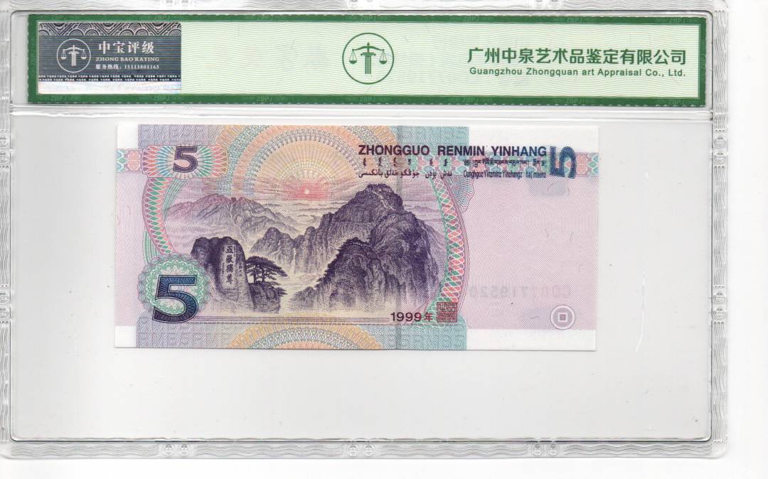 1999年伍圆（爱情号）