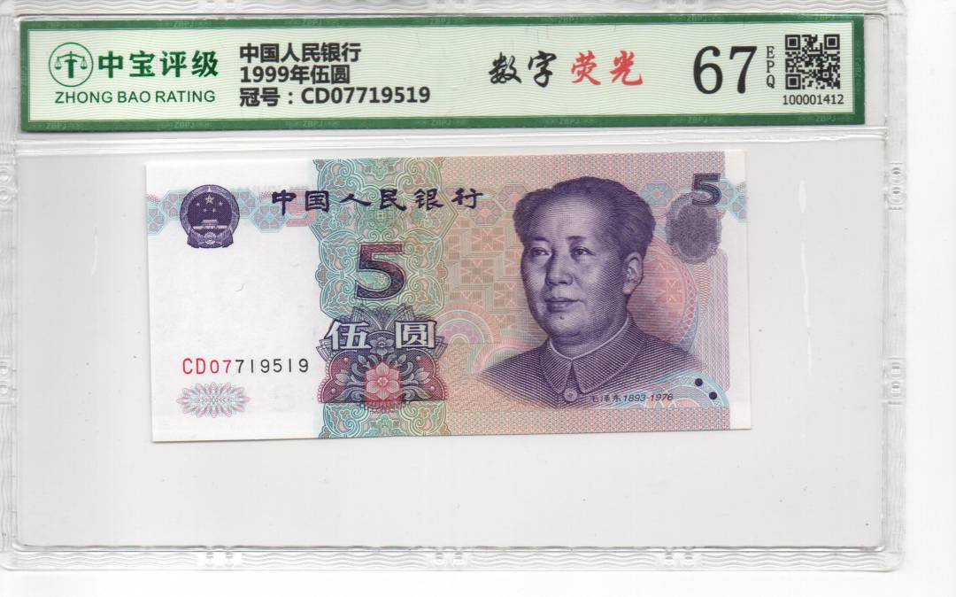 1999年伍圆