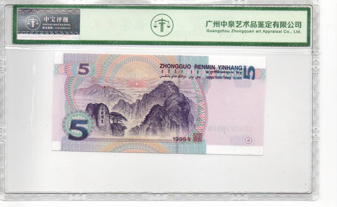 1999年伍圆