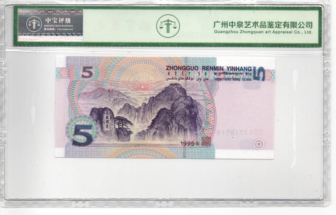 1999年伍圆