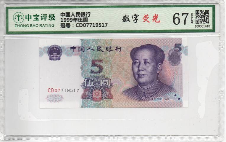 1999年伍圆