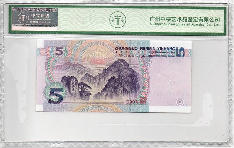 1999年伍圆