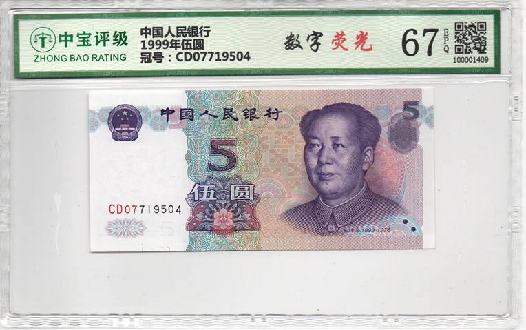 1999年伍圆
