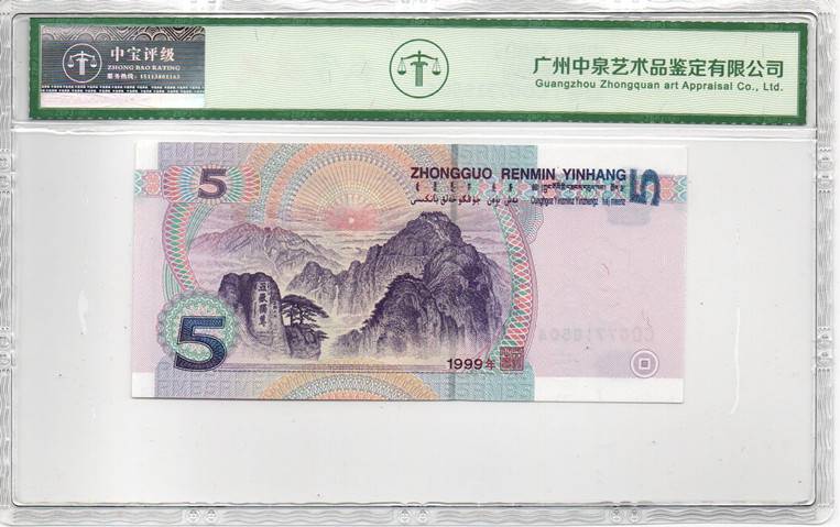 1999年伍圆