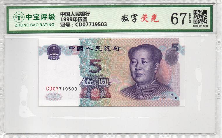1999年伍圆