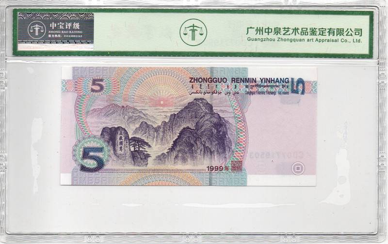 1999年伍圆