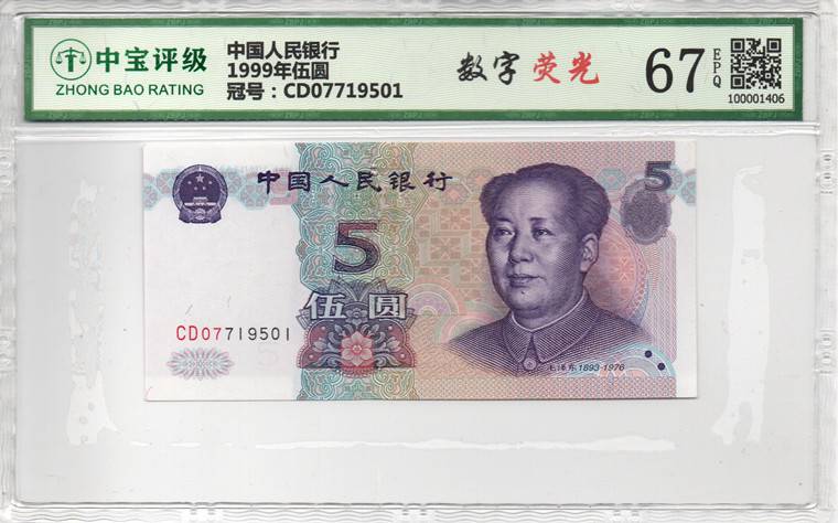 1999年伍圆