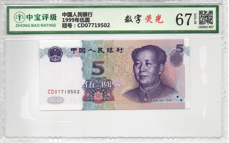 1999年伍圆