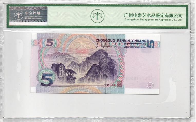 1999年伍圆