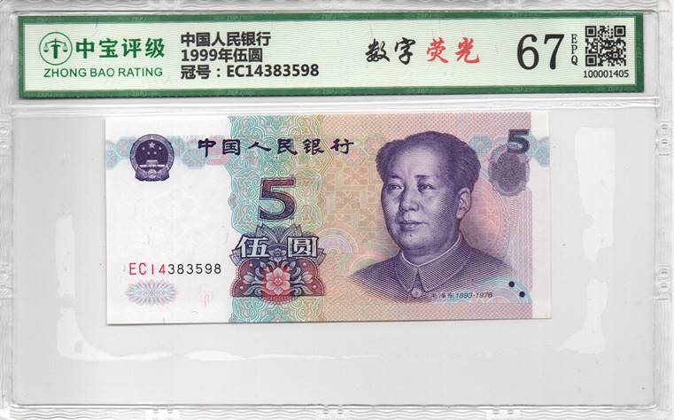 1999年伍圆