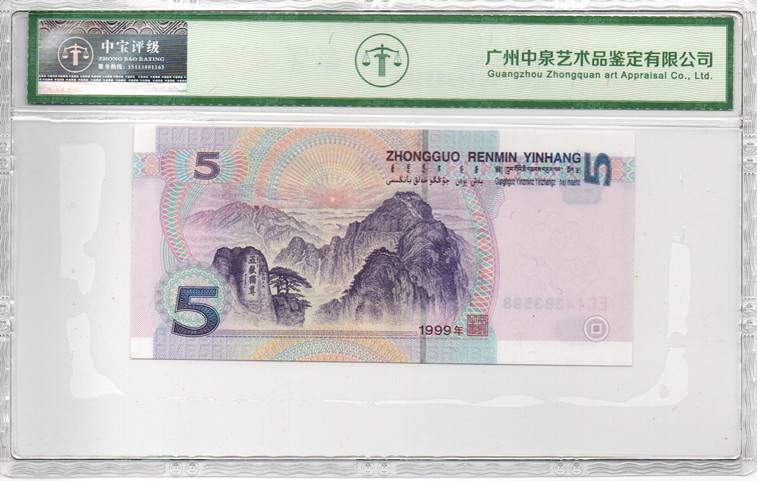 1999年伍圆