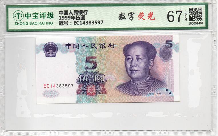 1999年伍圆