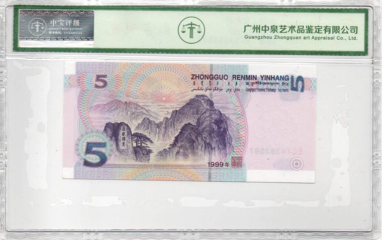 1999年伍圆